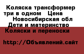 Коляска трансформер три в одном › Цена ­ 8 500 - Новосибирская обл. Дети и материнство » Коляски и переноски   